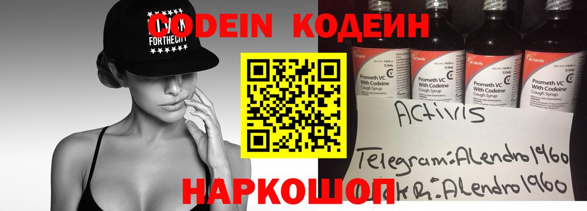 Codein напиток Lean (лин) Ликино-Дулёво
